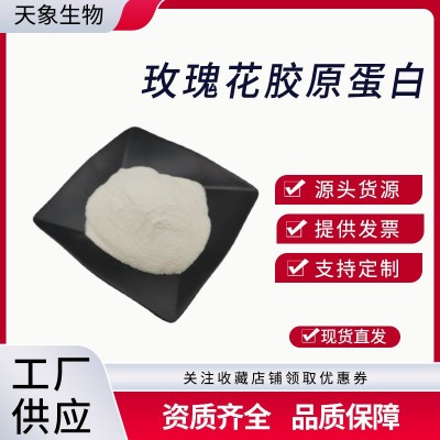 玫瑰花胶原蛋白 植物胶原蛋白肽 食品级 玫瑰花提取 量大优惠