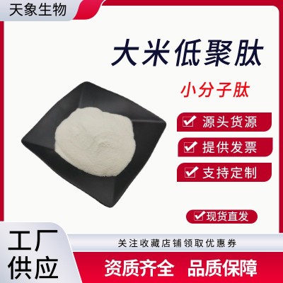 大米低聚肽 大米蛋白肽 大米肽 水溶大米蛋白粉 小分子肽现货