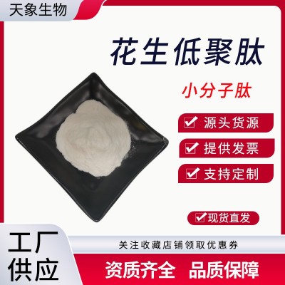 花生蛋白肽 花生低聚肽 食品级 小分子肽 植物蛋白 现货供应