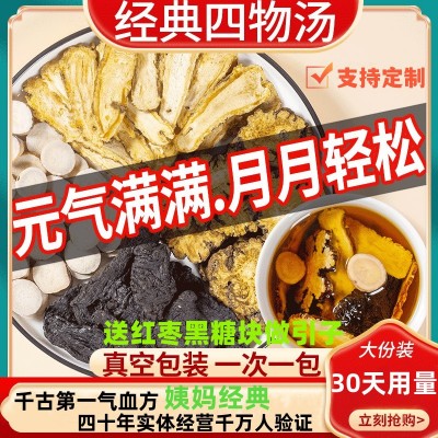 正宗四物汤独立包装当归川芎白芍熟地调理女性月经两虚