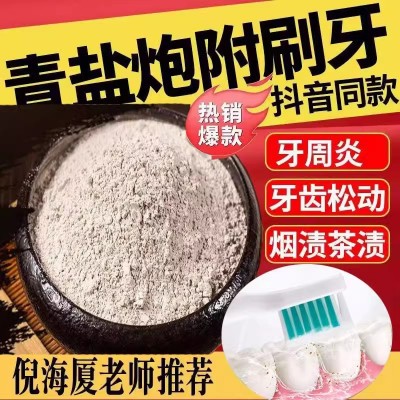 青盐炮附刷牙粉 倪老师推荐中药刷牙粉 炮附+青盐