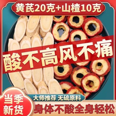 正品山楂黄芪茶饮山楂10克黄芪20克泡水煮水组合中药材泡水代茶饮