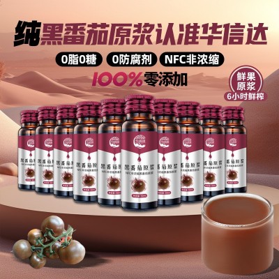 华信达黑番茄原浆50mlx10瓶/盒果汁100%鲜榨黑番茄原液源头厂家