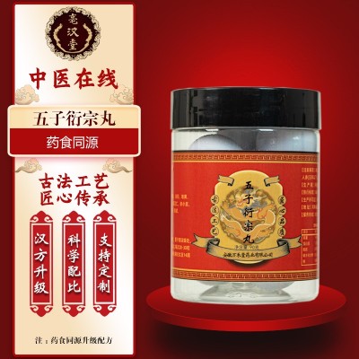 五子衍宗丸同仁原料仲景御方堂支持抖音快手一件代发