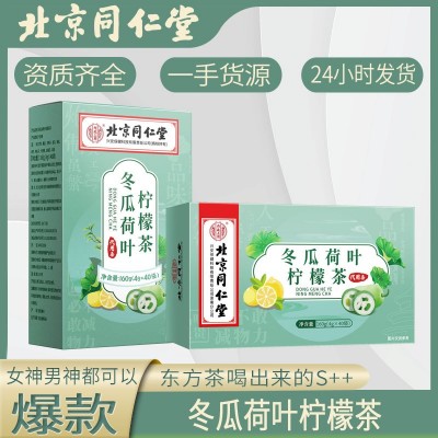 北京同仁堂冬瓜荷叶柠檬茶轻松轻盈东方脂流茶养生花茶橘皮木瓜