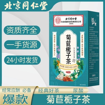 北京同仁堂菊苣栀子茶桑叶菊苣根纯植物草本东方养生茶茯苓葛根