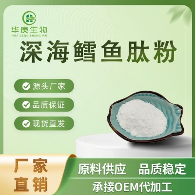 深海鳕鱼肽粉99% 鱼胶原蛋白粉 水解胶原 小分子肽粉 1000道尔顿