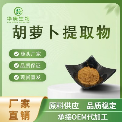 胡萝卜提取物 20:1 胡萝卜素 胡萝卜粉 全水溶 厂家直销 现货包邮