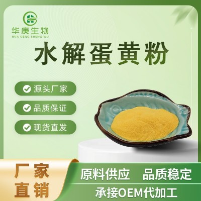 厂家直销 水解蛋黄粉99% 蛋黄粉 现货供应 量大从优