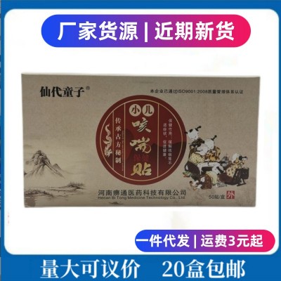 仙代童子小儿咳喘保健贴