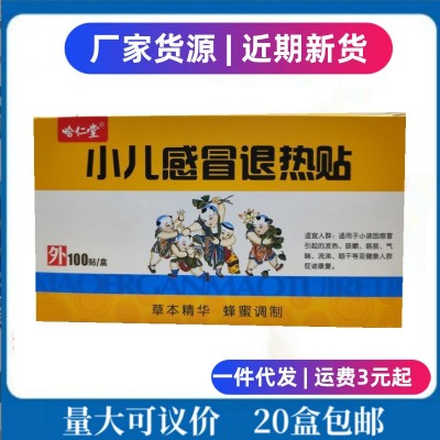 哈仁堂小儿感冒退热贴