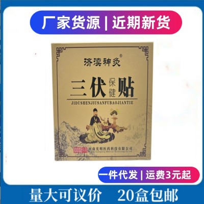 济渎神灸三伏保健贴