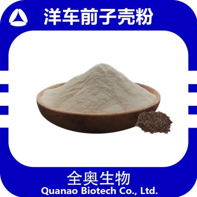 洋车前子壳粉圆苞车前子壳粉全奥厂家圆苞车前子壳粉车前草提取物