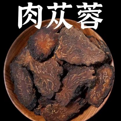 中药材肉苁蓉500g包邮散装切片阿拉善油苁蓉泡酒料锁阳淫 羊藿枸杞