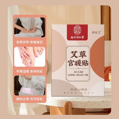 南京同仁堂艾草宫暖贴艾灸贴艾草发热贴冬季暖宝宝贴自发热批发