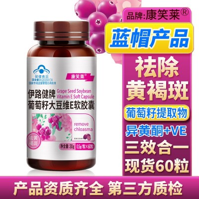 祛斑葡萄籽维E软胶囊60粒花青素祛黄褐斑可搭美容内调保健品代发