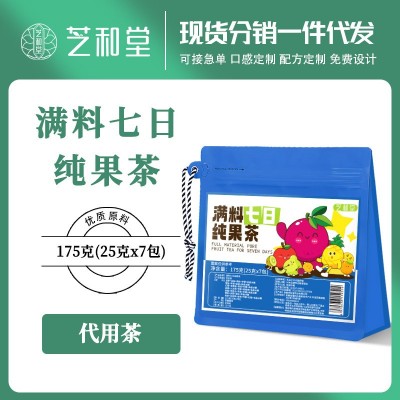 满料七日纯果茶批发 多款茶包口感丰富真材实料独立装一件代发