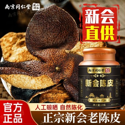 南京同仁堂六和乾坤新会陈皮江门核心产区新会陈皮现货一件代发