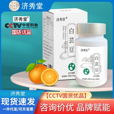 济秀堂白芸豆片膳食纤维片大餐救急嗨吃不怕压片糖果源头厂家