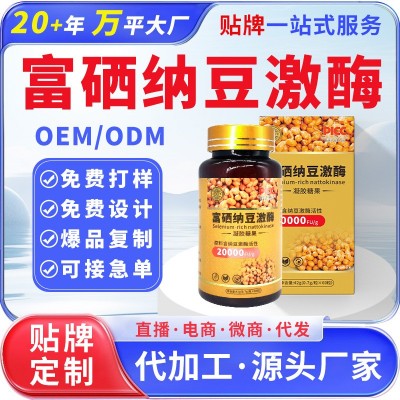 纳豆激酶胶囊凝胶糖果代加工中老年用滋补品地龙蛋白富硒纳豆激酶