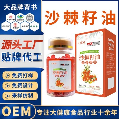 沙棘籽油贴牌源头厂家oem代加工沙棘油凝胶糖果软胶囊沙棘籽油