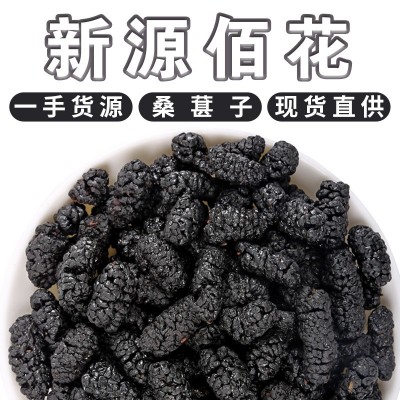 批发新疆好货特级药食同源桑椹干果散装500g免洗无沙黑桑葚子即食