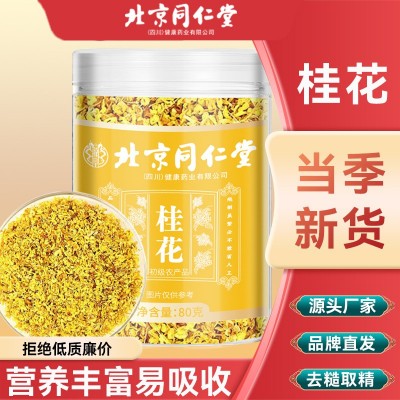 【北京同仁堂】桂林金桂花桂花干花桂花茶组合微波桂花无硫桂花