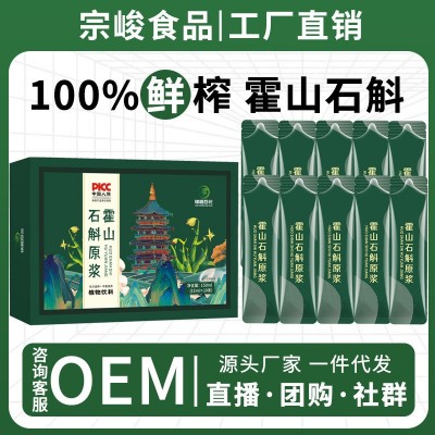 霍山石斛原浆 铁皮石斛霍山石斛原浆盒装袋装 源头工厂150ml/盒