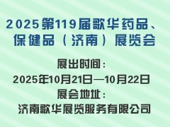 2025第119届歌华药品、保健品（济南）展览会