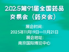 2025第91届全国药品交易会（药交会）