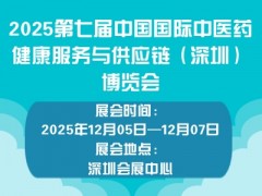 2025第七届中国国际中医药健康服务与供应链（深圳）博览会