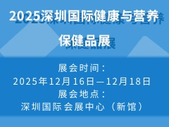 2025深圳国际健康与营养保健品展