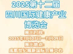 2025第十二届四川国际健康产业博览会