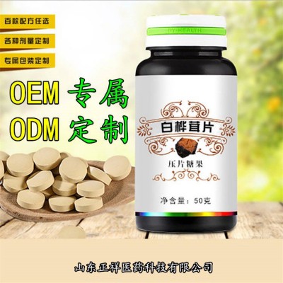 白桦茸压片 桦褐孔菌压片 桦树茸压片 压片糖果 oem 贴牌 代工