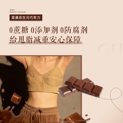0蔗糖巧克力广东爱晨益生菌后生元不肚子代餐饱腹纯可可脂巧克力
