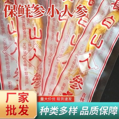 保鲜参小人参东北特产活动赠品会销地推礼品产地货源批发伴手礼