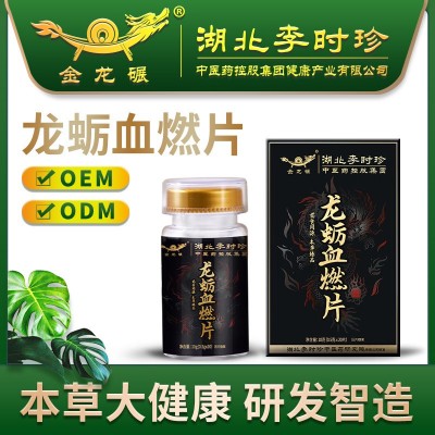 李时珍创新本草食品龙砺血燃片男性片剂贴 牌压片糖果加 工