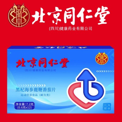 北京同仁堂鹿鞭黄精牡蛎片男性药食同源玛咖黑杞多肽片男士耐力片