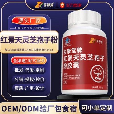 蓝帽红景天灵芝孢子粉胶囊中老年增强免疫批代发ODEM贴牌代工厂家
