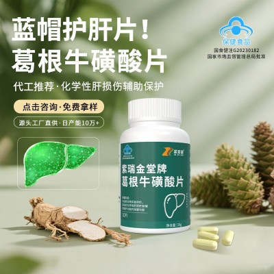 蓝帽认证护肝片中老年保健品葛根牛磺酸片批代发ODEM贴牌代工厂家