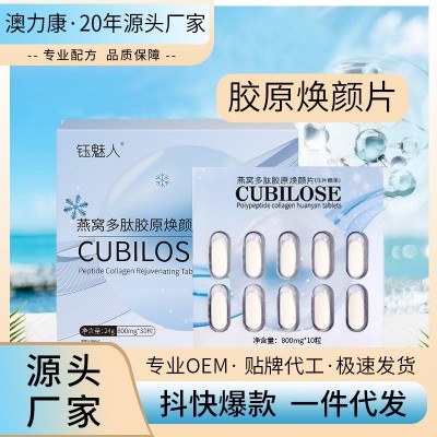 燕窝胶原蛋白肽片葡萄籽提取物雨生红球藻胶原蛋白片代发一件代发