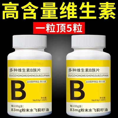 源头工厂批发多种维生素b族片复合搭配补充多种复合维生素B族补充
