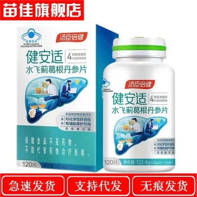 一件代发 汤/臣/倍健健安适水飞蓟葛根丹参片60片120效期咨询客服
