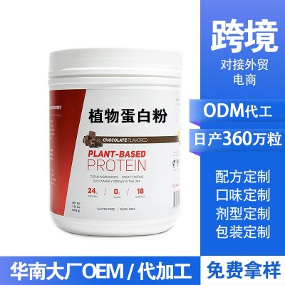 亚马逊跨境植物蛋白粉oem健身人士体重管理素食代加工膳食纤维