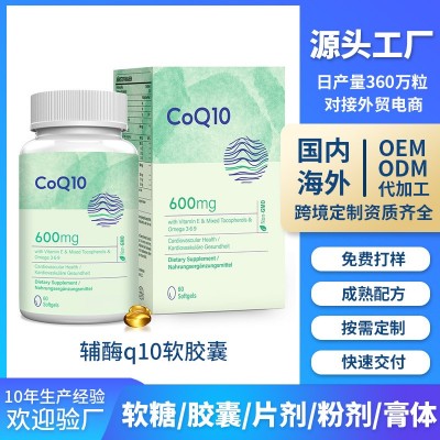 亚马逊爆款辅酶q10软胶囊高含量600毫克COQ10外贸货源源头工厂