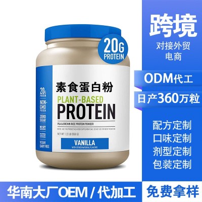 亚马逊素食植物蛋白粉豌豆糙米 蛋白质粉固体饮料乳清蛋白粉代工