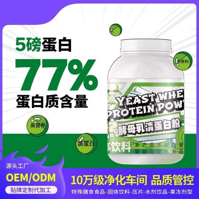源头工厂 5磅酵母乳清蛋白质粉2270克男女健身训练运动蛋白粉