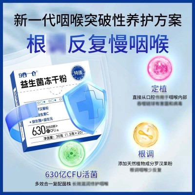 咽喉益生菌活性舒咽益生菌慢性呼吸道嘶哑干咳痛痒有痰异物感
