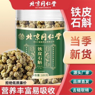 北京同仁堂霍山铁皮石斛批发 100g石斛枫斗胶质浓郁无残渣