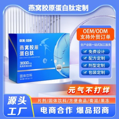 透明质酸钠燕窝胶原蛋白肽小分子活性肽胶原蛋白口服液OEM养颜